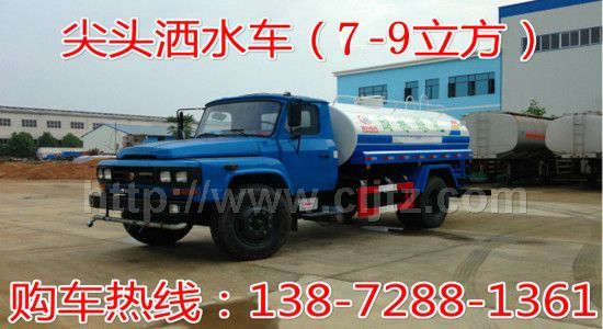 東風尖頭7-9噸灑水車
